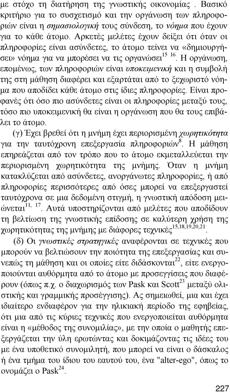 Η οργάνωση, επομένως, των πληροφοριών είναι υποκειμενική και η συμβολή της στη μάθηση διαφέρει και εξαρτάται από το ξεχωριστό νόημα που αποδίδει κάθε άτομο στις ίδιες πληροφορίες.