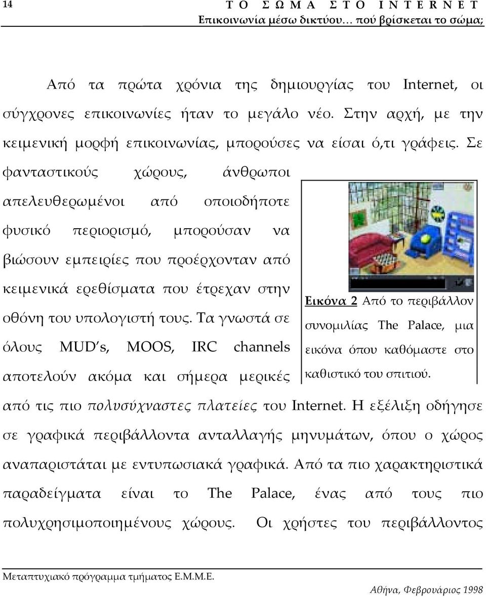 Τα γνωστά σε όλους MUD s, MOOS, IRC channels αποτελούν ακόµα και σήµερα µερικές Εικόνα 2 Από το περιβάλλον συνοµιλίας The Palace, µια εικόνα όπου καθόµαστε στο καθιστικό του σπιτιού.