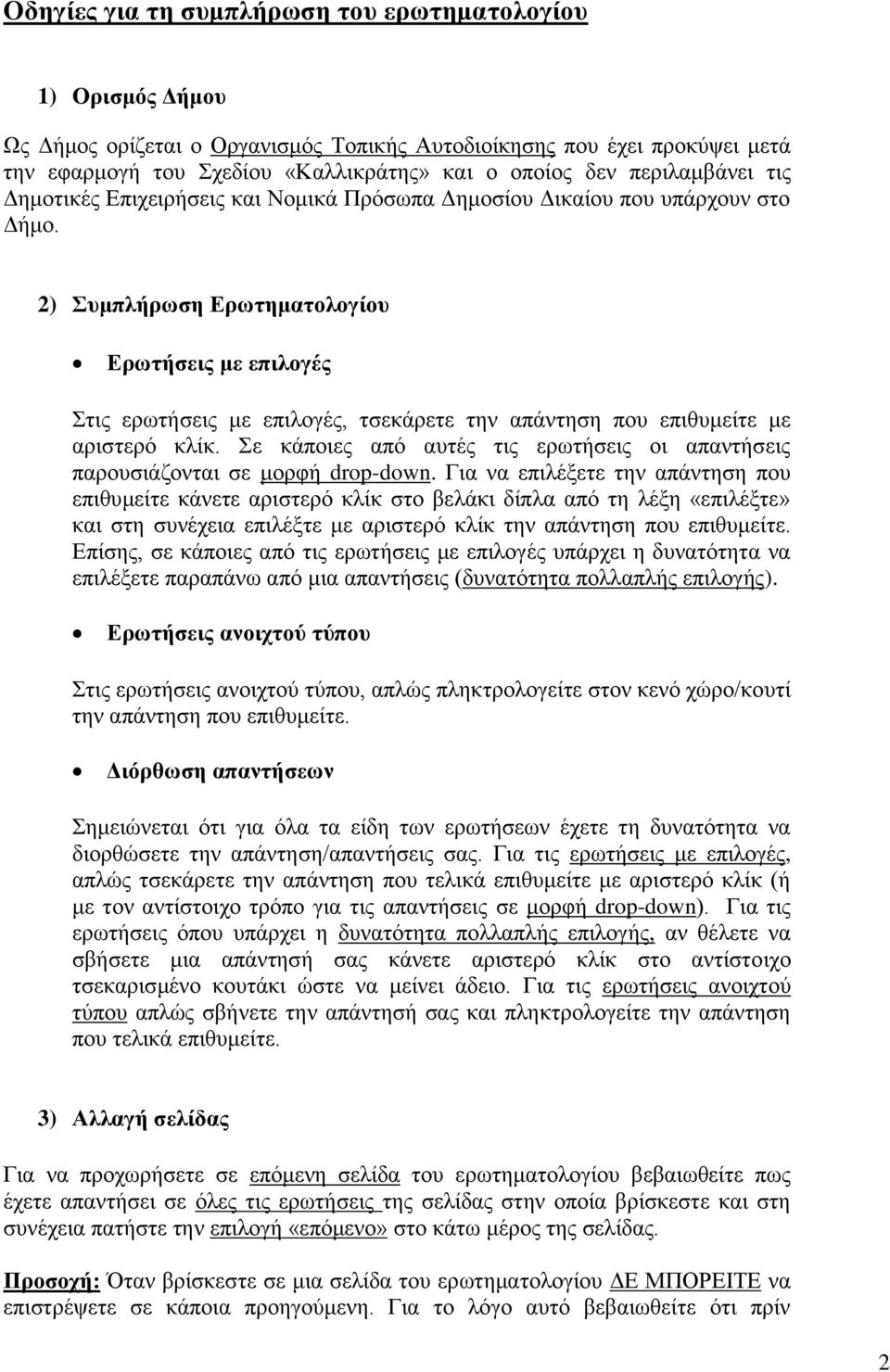 2) πκπιήξσζε Δξσηεκαηνινγίνπ Δξσηήζεηο κε επηινγέο ηηο εξσηήζεηο κε επηινγέο, ηζεθάξεηε ηελ απάληεζε πνπ επηζπκείηε κε αξηζηεξφ θιίθ.