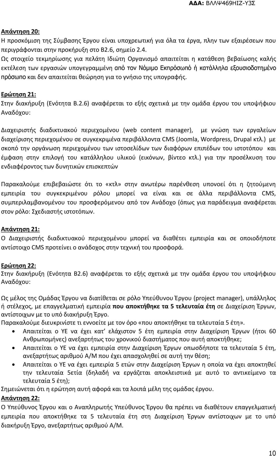 απαιτείται θεώρηση για το γνήσιο της υπογραφής. Ερώτηση 21