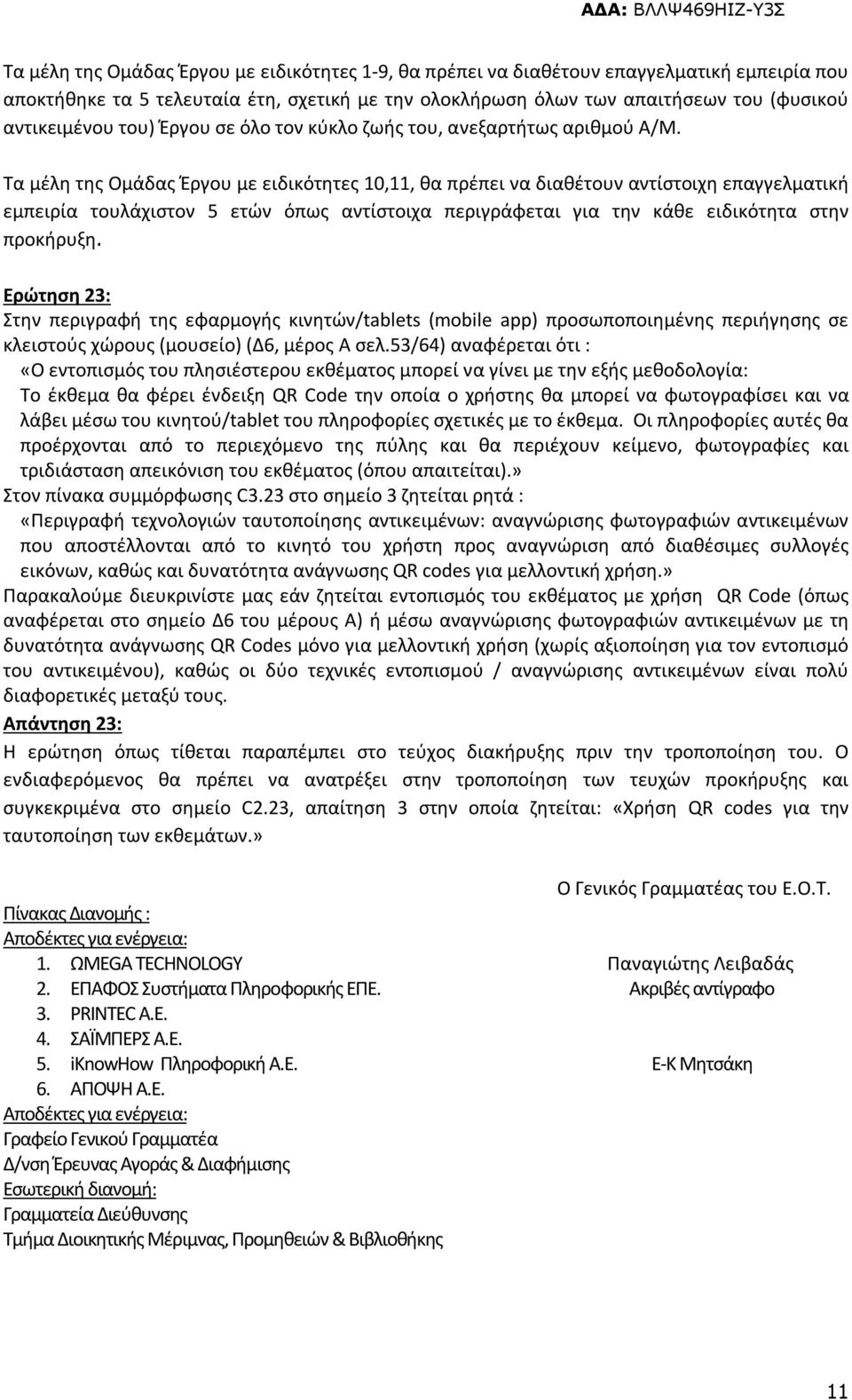 Τα μέλη της Ομάδας Έργου με ειδικότητες 10,11, θα πρέπει να διαθέτουν αντίστοιχη επαγγελματική εμπειρία τουλάχιστον 5 ετών όπως αντίστοιχα περιγράφεται για την κάθε ειδικότητα στην προκήρυξη.