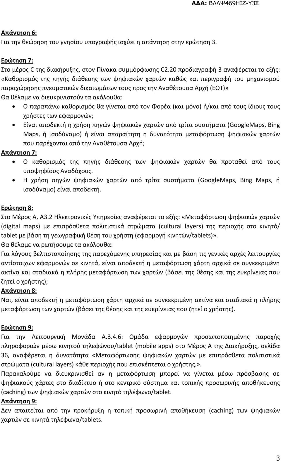 θέλαμε να διευκρινιστούν τα ακόλουθα: Ο παραπάνω καθορισμός θα γίνεται από τον Φορέα (και μόνο) ή/και από τους ίδιους τους χρήστες των εφαρμογών; Είναι αποδεκτή η χρήση πηγών ψηφιακών χαρτών από