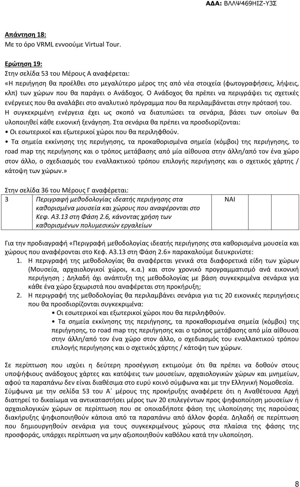 Ο Ανάδοχος θα πρέπει να περιγράψει τις σχετικές ενέργειες που θα αναλάβει στο αναλυτικό πρόγραμμα που θα περιλαμβάνεται στην πρότασή του.