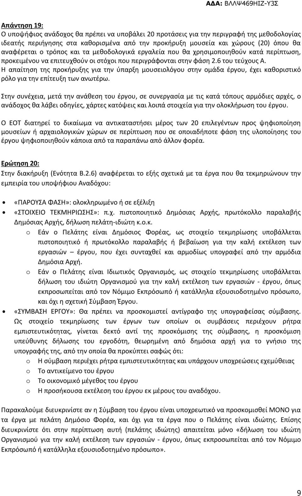 Η απαίτηση της προκήρυξης για την ύπαρξη μουσειολόγου στην ομάδα έργου, έχει καθοριστικό ρόλο για την επίτευξη των ανωτέρω.