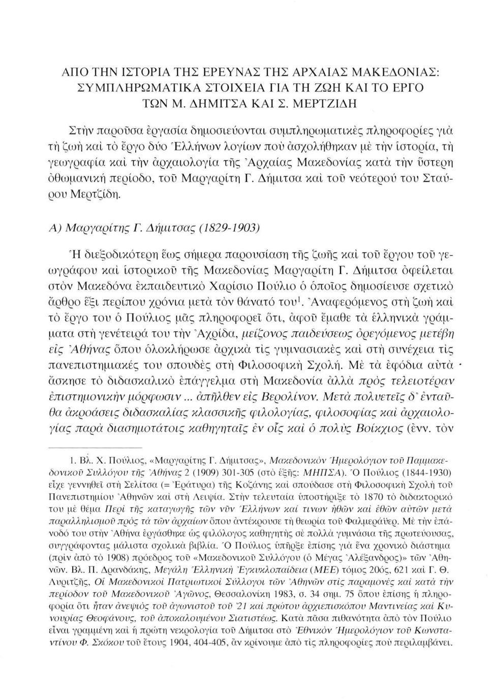 Μακεδονίας κατά τήν ύστερη οθωμανική περίοδο, τού Μαργαρίτη Γ. Δήμιτσα καί τού νεότερού του Σταύρου Μερτζίδη. Α) Μαργαρίτης Γ.