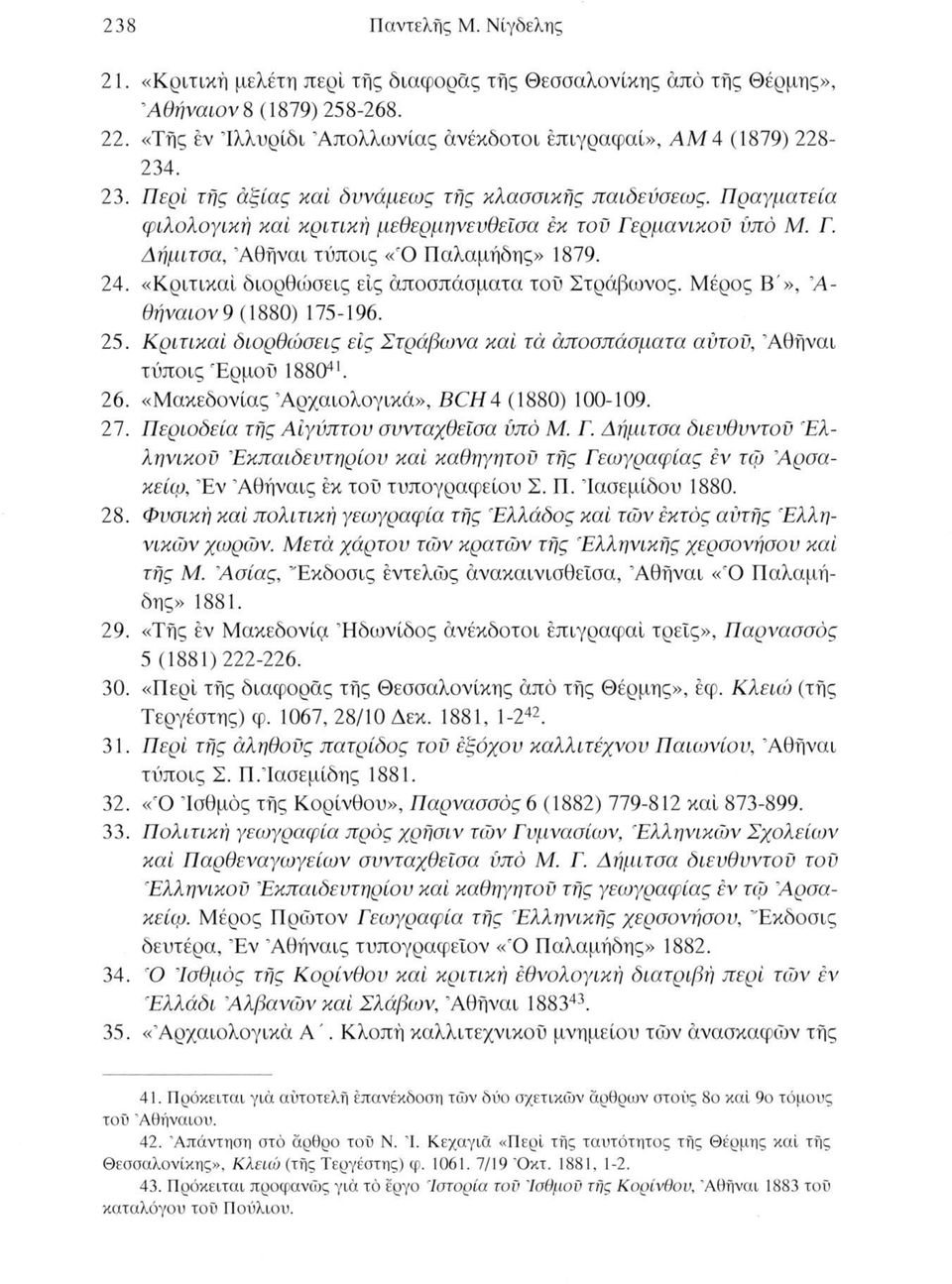 «Κριτικαί διορθώσεις είς αποσπάσματα τού Στράβωνος. Μέρος Β'», Ά- θήναιον 9(1880) 175-196. 25. Κριτικαί διορθώσεις είς Στράβωνα καί τά αποσπάσματα αυτού, Άθήναι τύποις Έρμου 188041. 26.