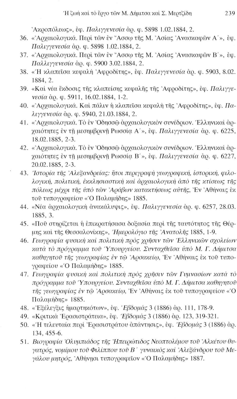 39. «Καί νέα έκδοσις τής κλαπείσης κεφαλής τής Αφροδίτης», έφ. Παλιγγενεσία άρ. φ. 5911, 16.02.1884, 1-2. 40. «Αρχαιολογικά. Καί πάλιν ή κλαπείσα κεφαλή τής Αφροδίτης», έφ. Παλιγγενεσία άρ. φ. 5940, 21.