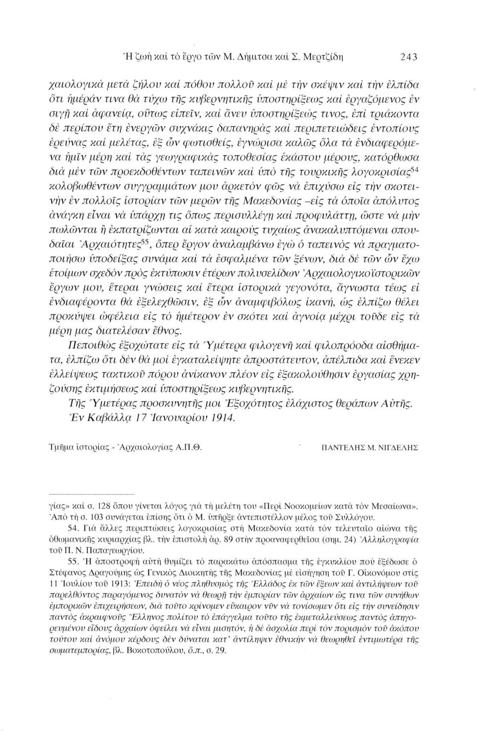 ύποστηρίξεώς τίνος, επί τριάκοντα δέ περίπου έτη ενεργών συχνάκις δαπανηρός καί περιπετειώδεις εντοπίους έρευνας καί μελέτας, εξ ών φωτισθείς, εγνώρισα καλώς όλα τά ενδιαφερόμενο ήμίν μέρη καί τάς