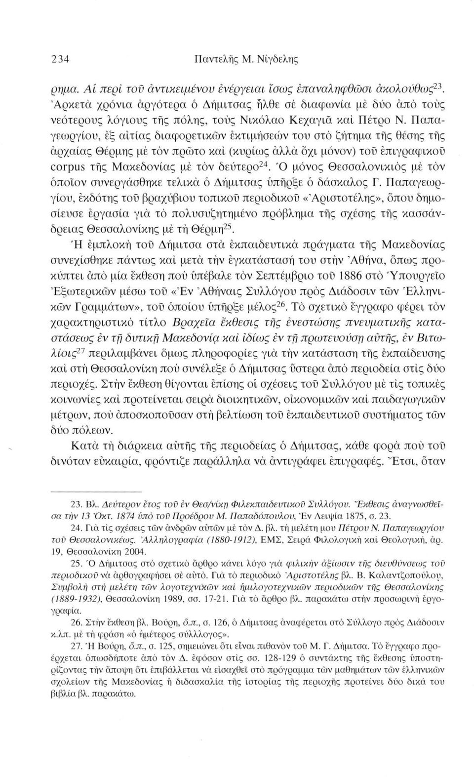 Παπαγεωργίου, εξ αιτίας διαφορετικών έκτιμήσεών του στο ζήτημα τής θέσης τής αρχαίας Θέρμης μέ τόν πρώτο καί (κυρίως άλλα όχι μόνον) τοϋ επιγραφικού corpus τής Μακεδονίας μέ τόν δεύτερο24.