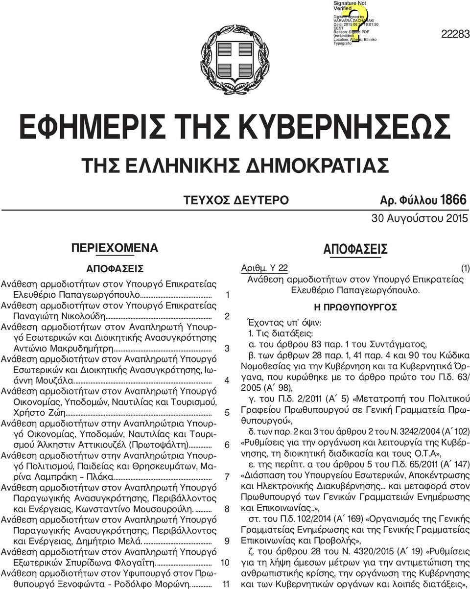 ... 3 Εσωτερικών και Διοικητικής Ανασυγκρότησης, Ιω άννη Μουζάλα.... 4 Οικονομίας, Υποδομών, Ναυτιλίας και Τουρισμού, Χρήστο Ζώη.