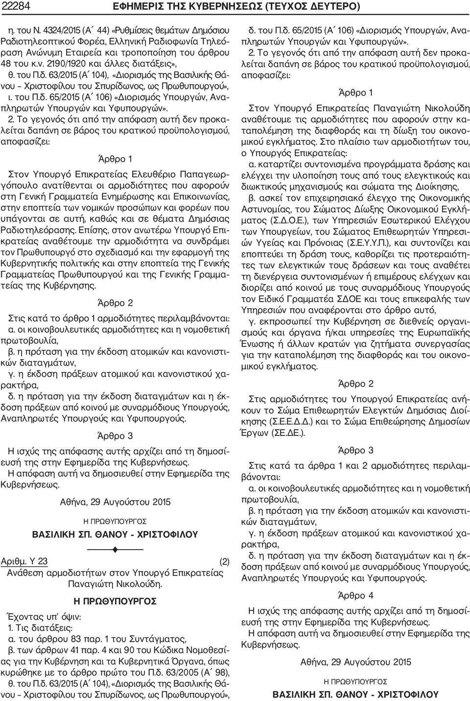 του Π.δ. 65/2015 (Α 106) «Διορισμός Υπουργών, Ανα πληρωτών Υπουργών και Υφυπουργών».