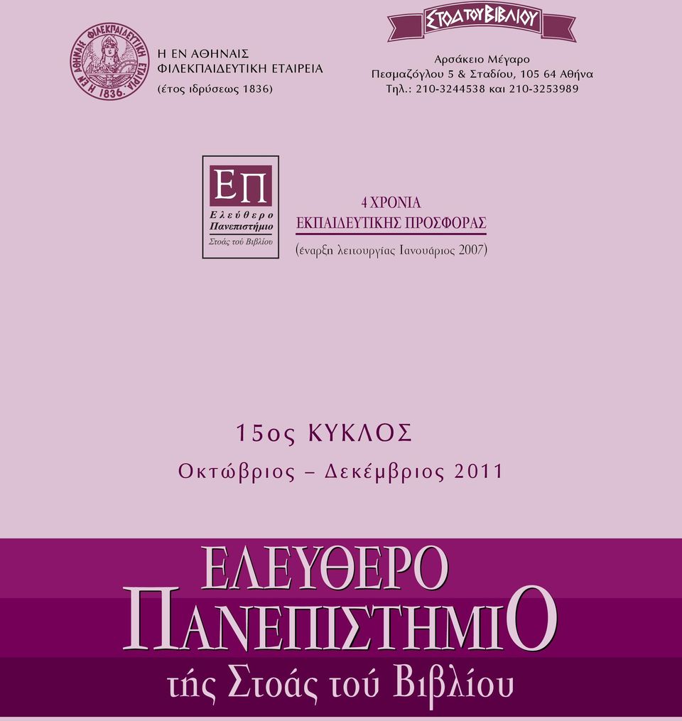 : 210-3244538 και 210-3253989 4 XPONIA EKΠAIΔEYTIKHΣ ΠPOΣΦOPAΣ (έναρξη