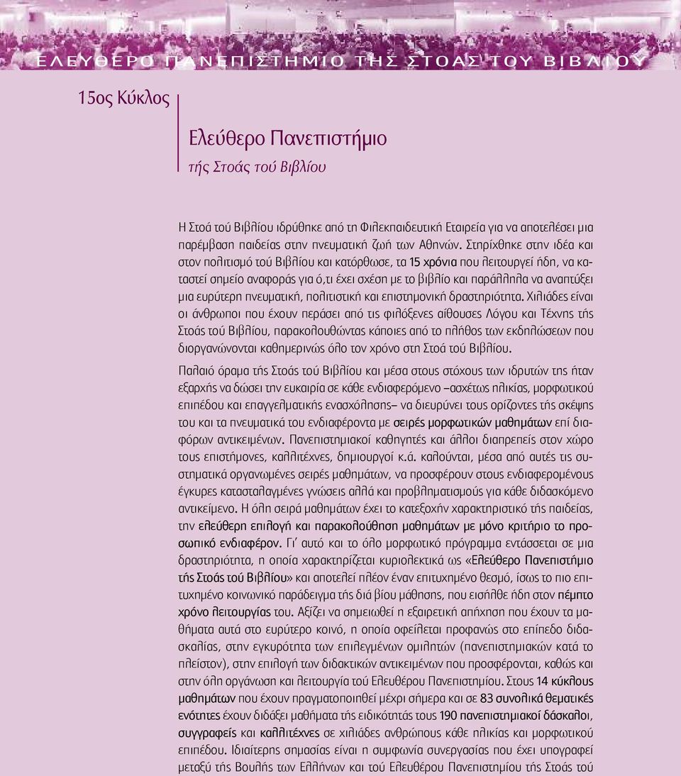 ευρύτερη πνευματική, πολιτιστική και επιστημονική δραστηριότητα.