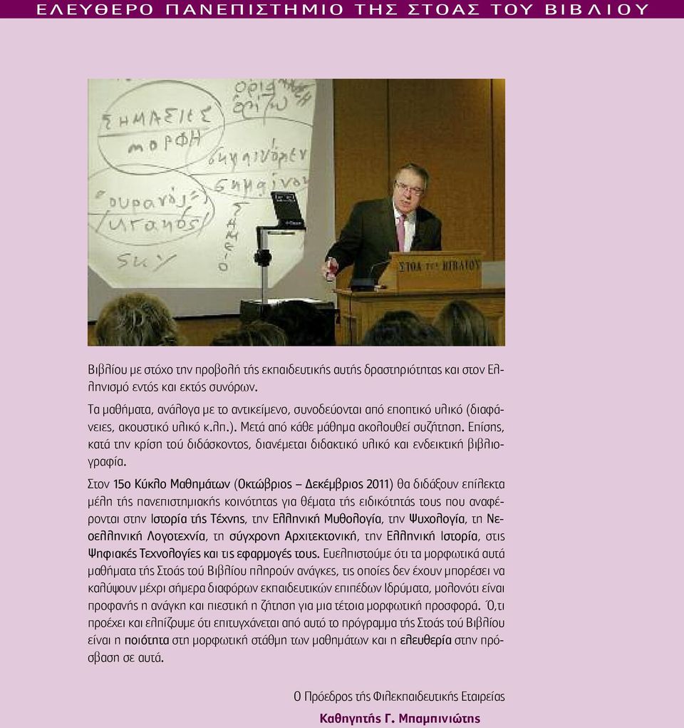 Επίσης, κατά την κρίση τού διδάσκοντος, διανέμεται διδακτικό υλικό και ενδεικτική βιβλιογραφία.