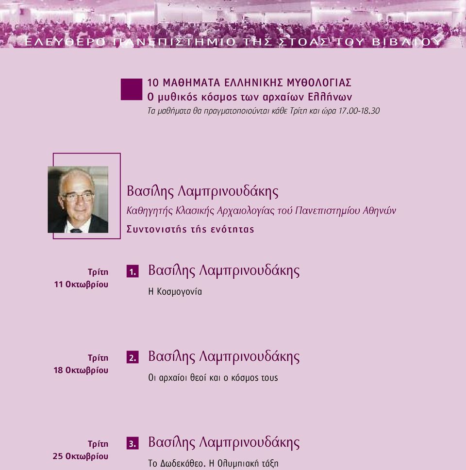 30 Βασίλης Λαμπρινουδάκης Καθηγητής Κλασικής Αρχαιολογίας τού Πανεπιστημίου Αθηνών Συντονιστής τής ενότητας