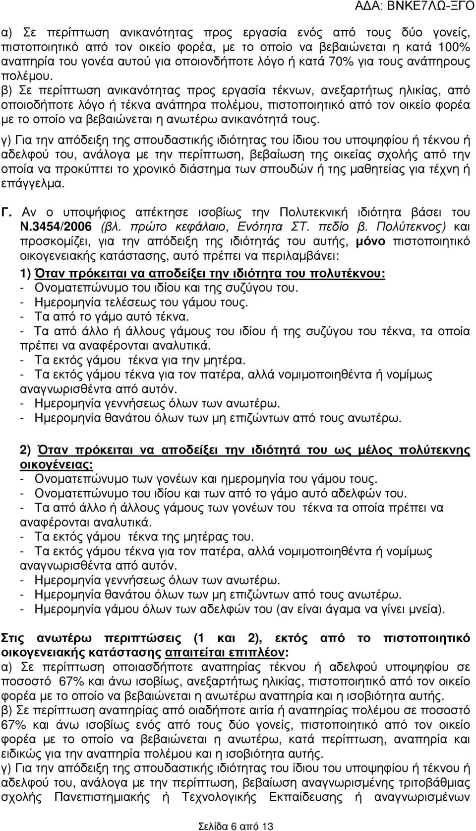 β) Σε περίπτωση ανικανότητας προς εργασία τέκνων, ανεξαρτήτως ηλικίας, από οποιοδήποτε λόγο ή τέκνα ανάπηρα πολέµου, πιστοποιητικό από τον οικείο φορέα µε το οποίο να βεβαιώνεται η ανωτέρω