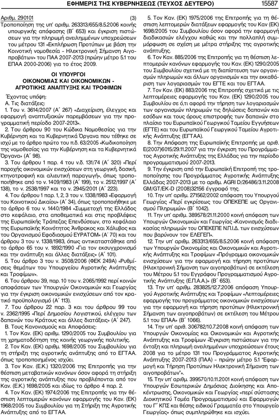 /8.5.2006 κοινής υπουργικής απόφασης (Β 653) και έγκριση πιστώ σεων για την πληρωμή ανειλημμένων υποχρεώσεων του μέτρου 131 «Εκπλήρωση Προτύπων με βάση την Κοινοτική νομοθεσία Ηλεκτρονική Σήμανση