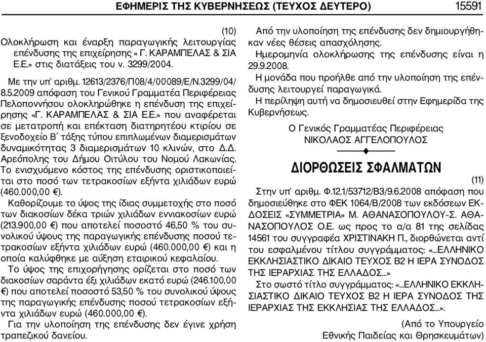 Ν.3299/04/ 8.5.2009 απόφαση του Γενικού Γραμματέα Περιφέρειας Πελοποννήσου ολοκληρώθηκε η επένδυση της επιχεί ρησης «Γ. ΚΑΡΑΜΠΕΛ