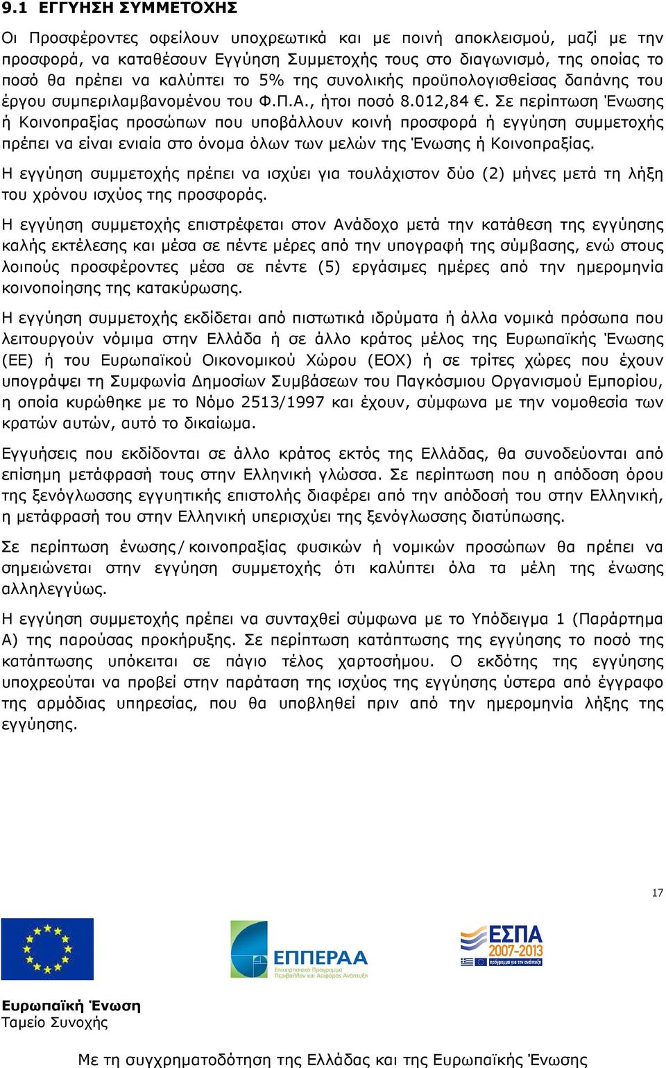 Σε περίπτωση Ένωσης ή Κοινοπραξίας προσώπων που υποβάλλουν κοινή προσφορά ή εγγύηση συµµετοχής πρέπει να είναι ενιαία στο όνοµα όλων των µελών της Ένωσης ή Κοινοπραξίας.