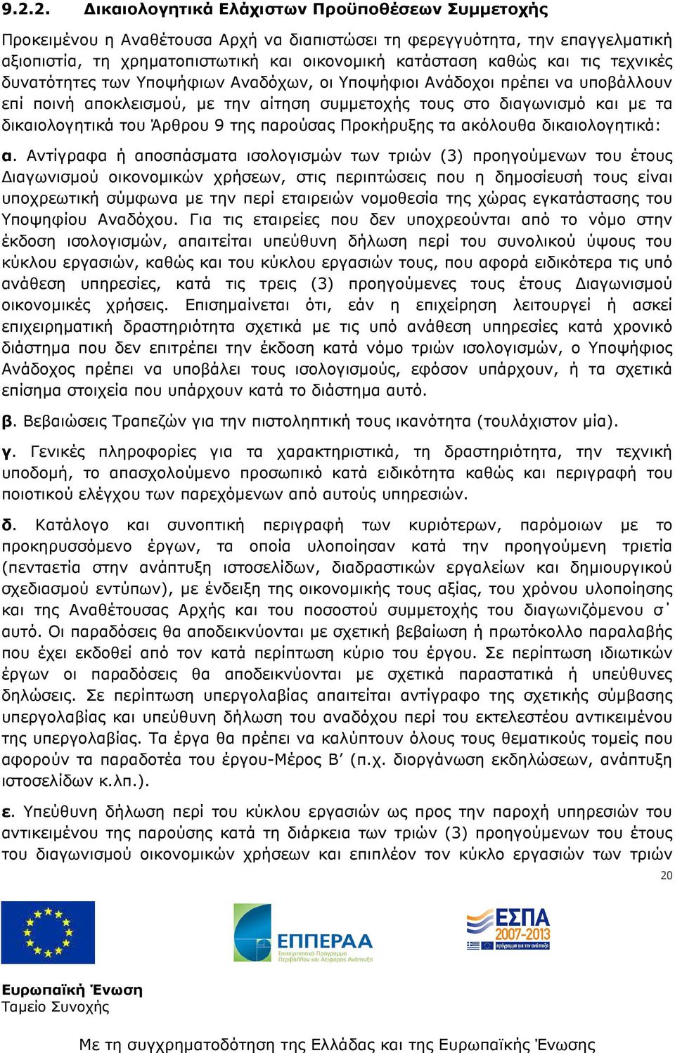 9 της παρούσας Προκήρυξης τα ακόλουθα δικαιολογητικά: α.