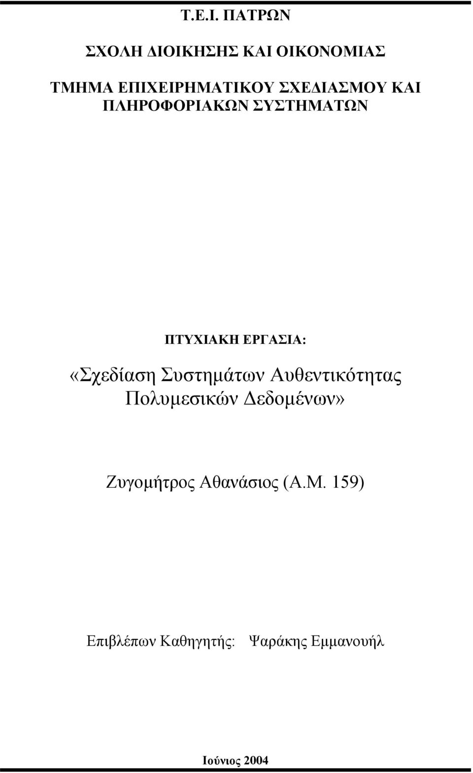 ΙΑΣΜΟΥ ΚΑΙ ΠΛΗΡΟΦΟΡΙΑΚΩΝ ΣΥΣΤΗΜΑΤΩΝ ΠΤΥΧΙΑΚΗ ΕΡΓΑΣΙΑ: «Σχεδίαση