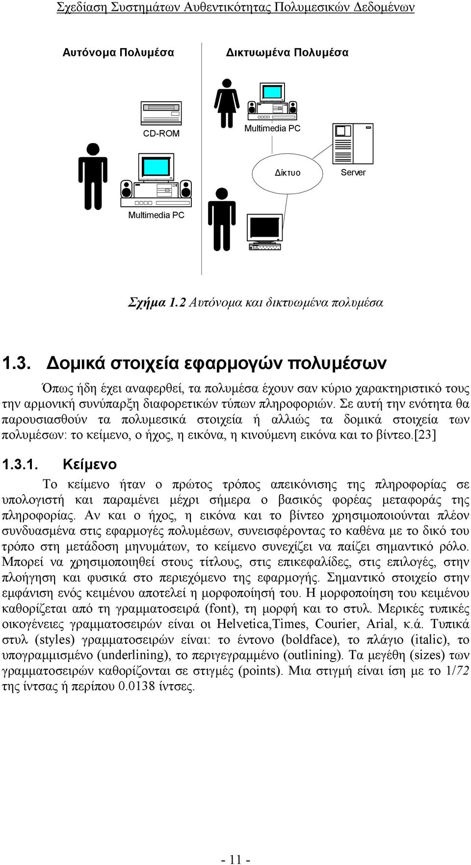 Σε αυτή την ενότητα θα παρουσιασθούν τα πολυµεσικά στοιχεία ή αλλιώς τα δοµικά στοιχεία των πολυµέσων: το κείµενο, ο ήχος, η εικόνα, η κινούµενη εικόνα και το βίντεο.[23] 1.