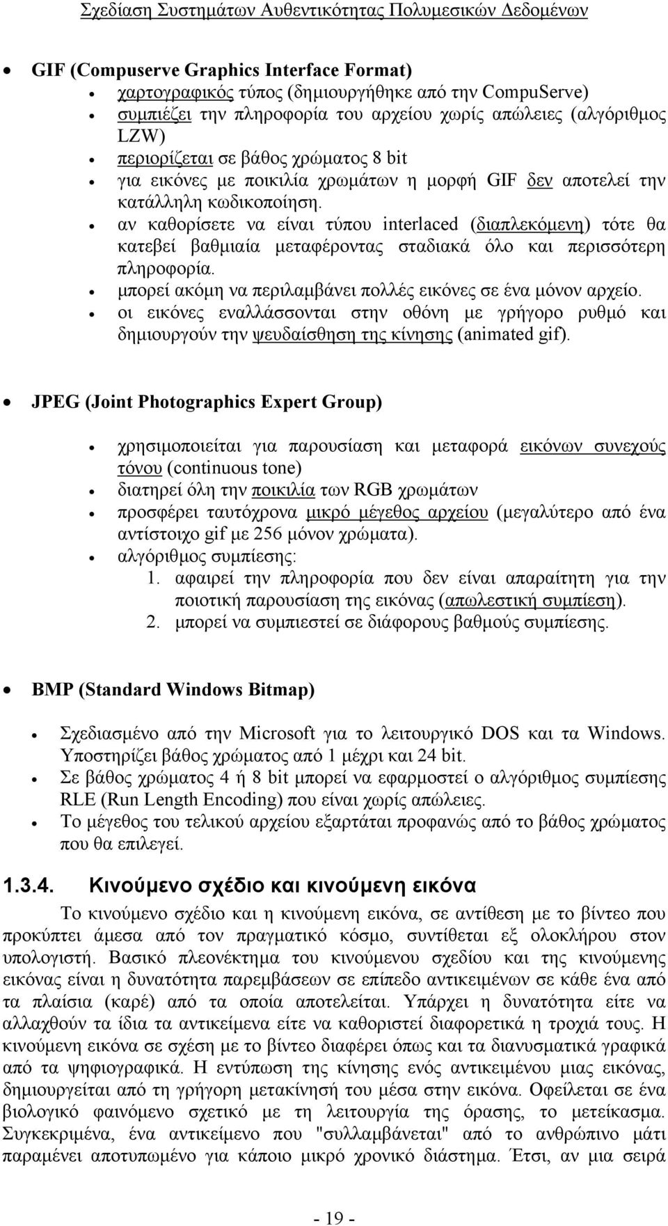 αν καθορίσετε να είναι τύπου interlaced (διαπλεκόµενη) τότε θα κατεβεί βαθµιαία µεταφέροντας σταδιακά όλο και περισσότερη πληροφορία. µπορεί ακόµη να περιλαµβάνει πολλές εικόνες σε ένα µόνον αρχείο.