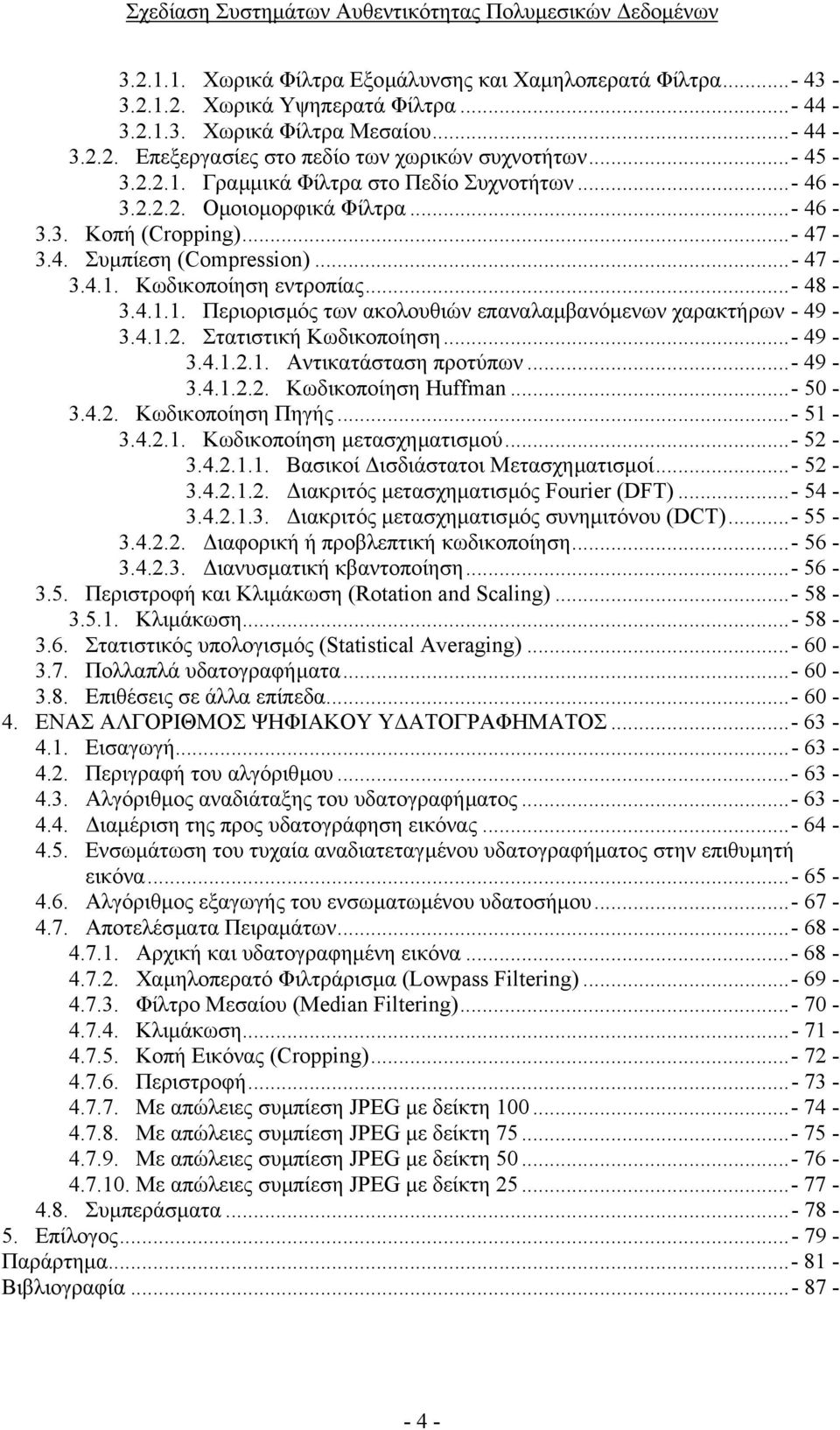 4.1.2. Στατιστική Κωδικοποίηση...- 49-3.4.1.2.1. Αντικατάσταση προτύπων...- 49-3.4.1.2.2. Κωδικοποίηση Huffman...- 50-3.4.2. Κωδικοποίηση Πηγής...- 51-3.4.2.1. Κωδικοποίηση µετασχηµατισµού...- 52-3.4.2.1.1. Βασικοί ισδιάστατοι Μετασχηµατισµοί.