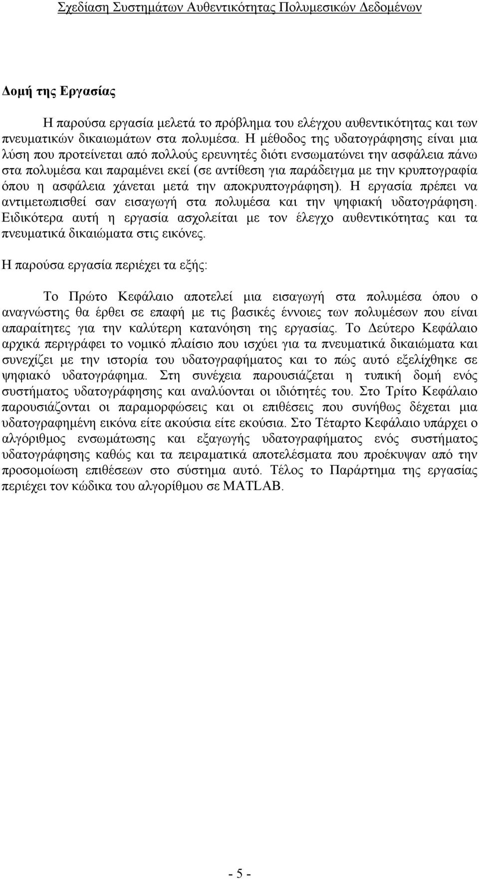 όπου η ασφάλεια χάνεται µετά την αποκρυπτογράφηση). Η εργασία πρέπει να αντιµετωπισθεί σαν εισαγωγή στα πολυµέσα και την ψηφιακή υδατογράφηση.