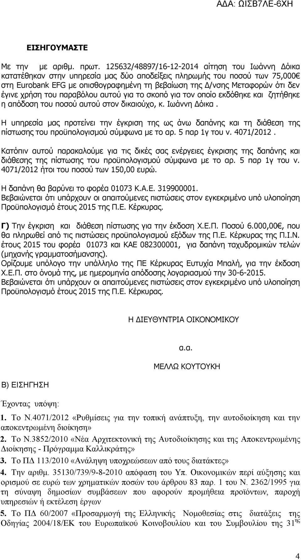 έγινε χρήση του παραβόλου αυτού για το σκοπό για τον οποίο εκδόθηκε και ζητήθηκε η απόδοση του ποσού αυτού στον δικαιούχο, κ. Ιωάννη Δόικα.