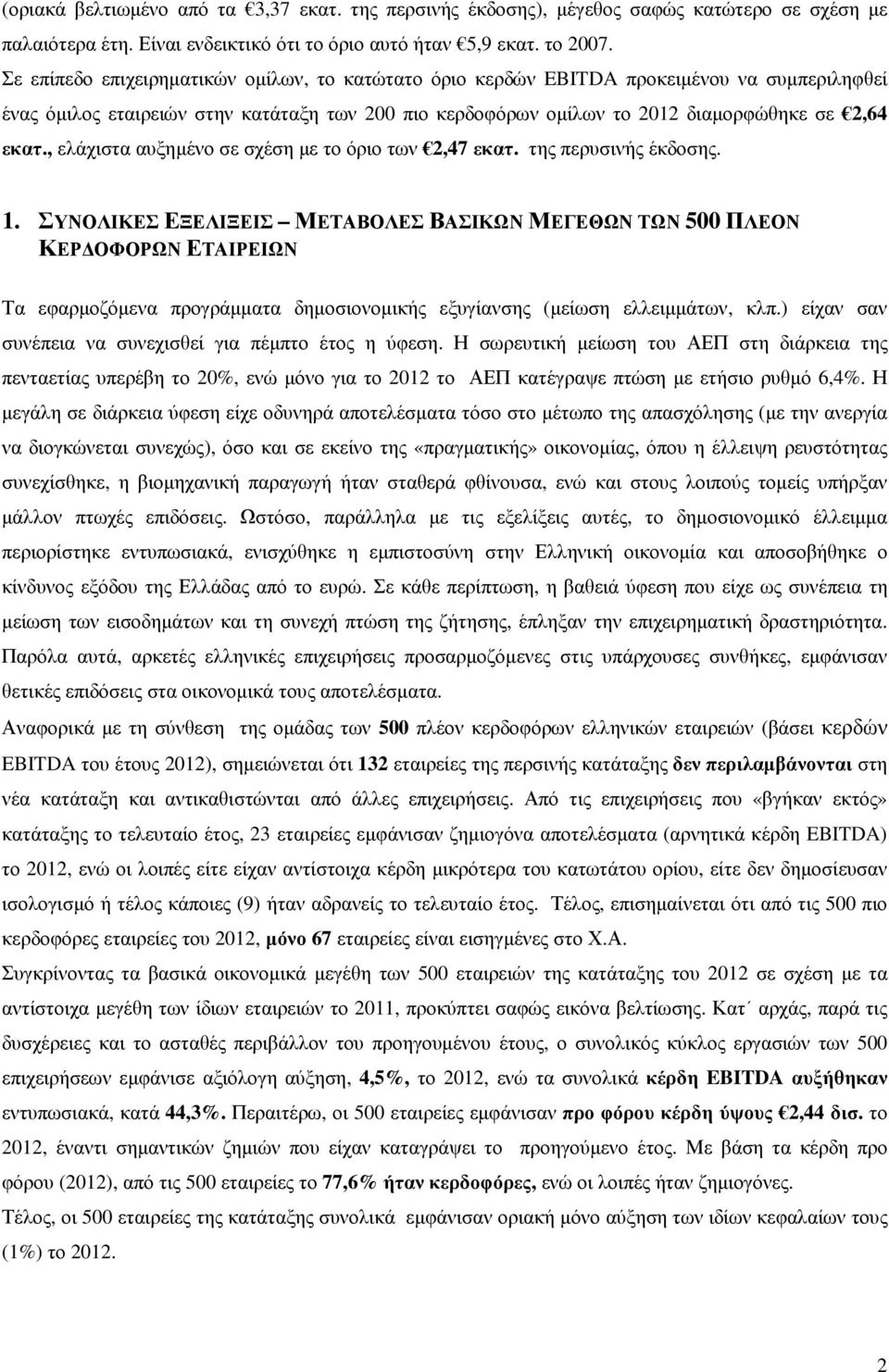 , ελάχιστα αυξηµένο σε σχέση µε το όριο των 2,47 εκατ. της περυσινής έκδοσης. 1.