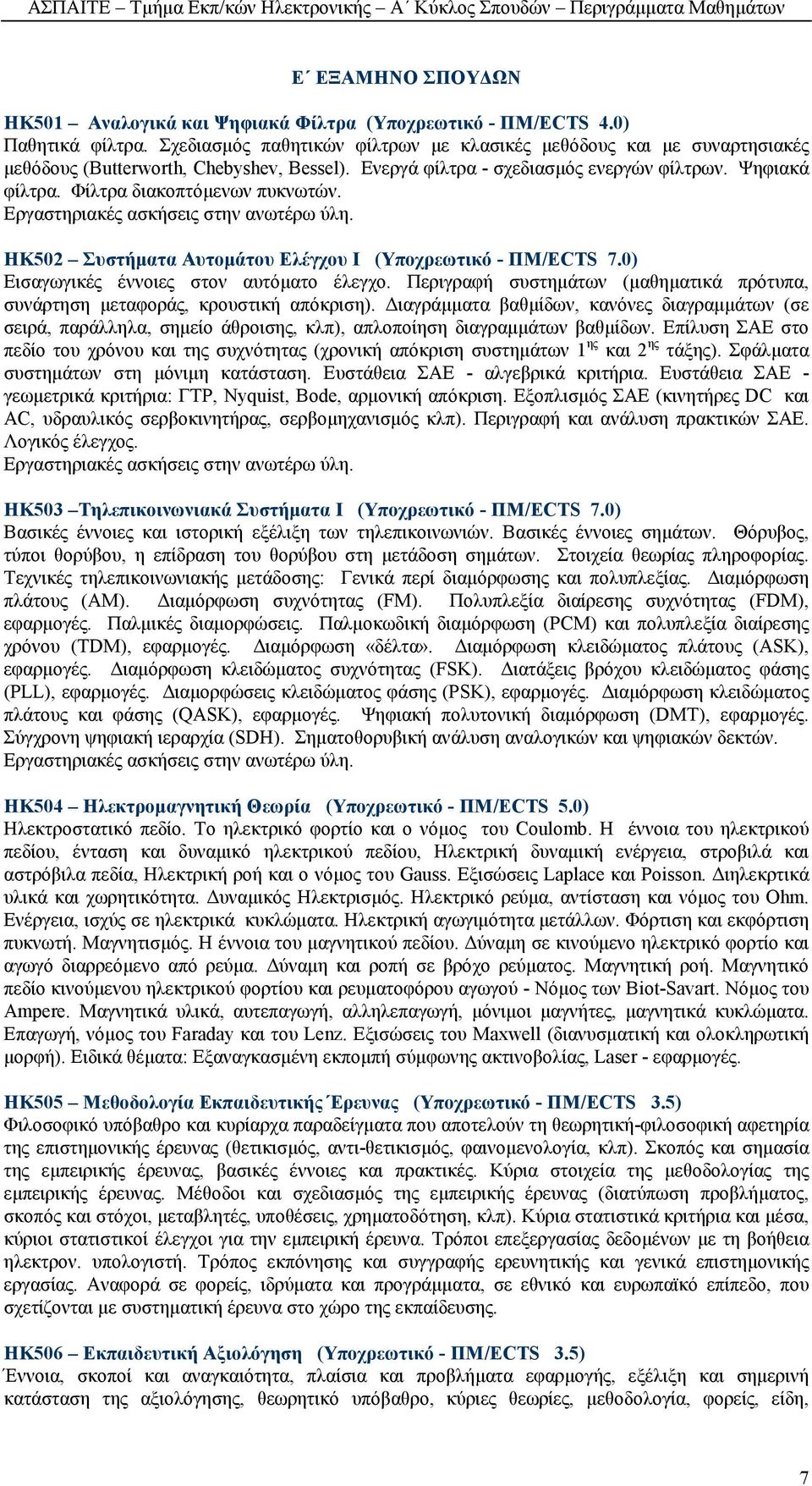 Φίλτρα διακοπτόµενων πυκνωτών. ΗΚ502 Συστήµατα Αυτοµάτου Ελέγχου Ι (Υποχρεωτικό - ΠΜ/ECTS 7.0) Εισαγωγικές έννοιες στον αυτόµατο έλεγχο.