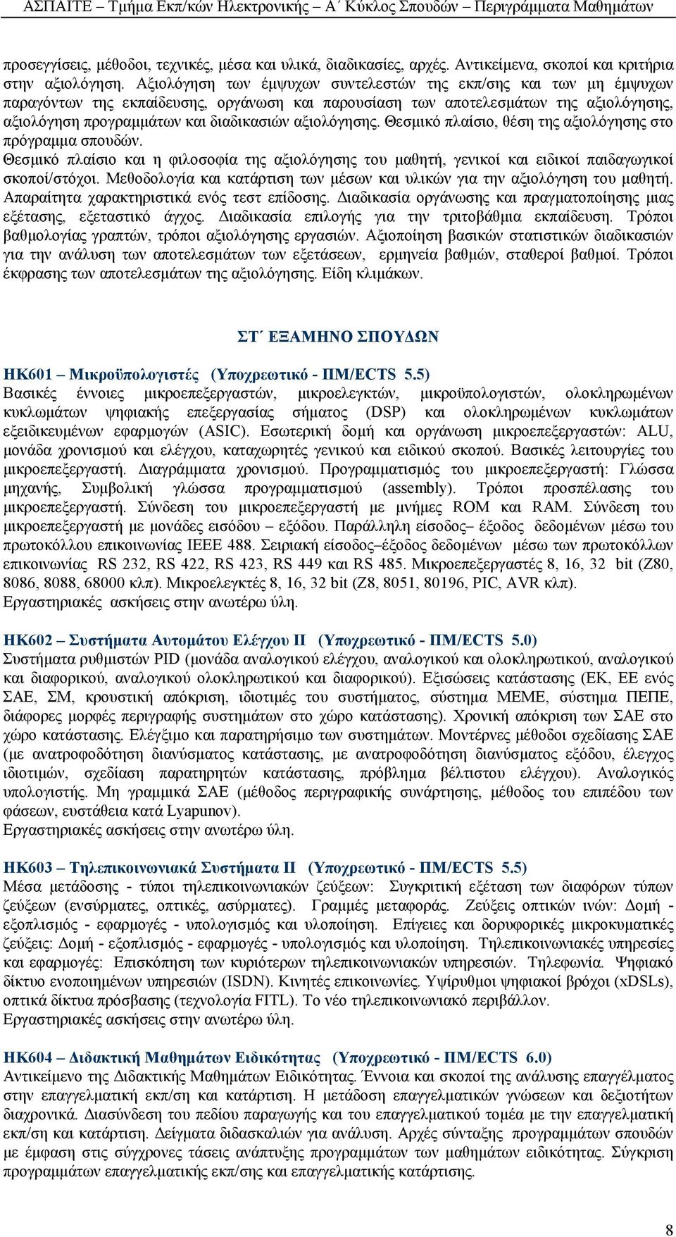 αξιολόγησης. Θεσµικό πλαίσιο, θέση της αξιολόγησης στο πρόγραµµα σπουδών. Θεσµικό πλαίσιο και η φιλοσοφία της αξιολόγησης του µαθητή, γενικοί και ειδικοί παιδαγωγικοί σκοποί/στόχοι.