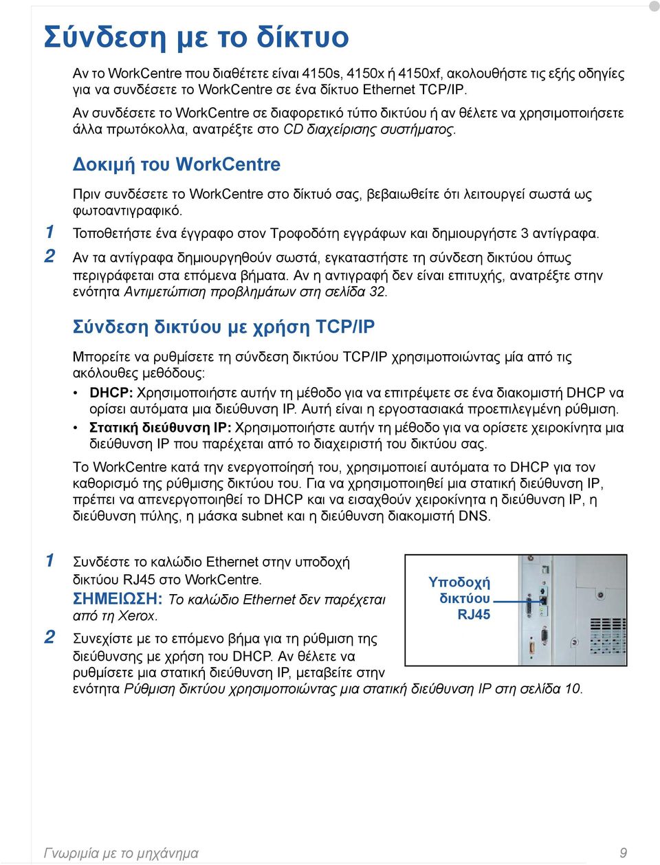 οκιµή του WorkCentre Πριν συνδέσετε το WorkCentre στο δίκτυό σας, βεβαιωθείτε ότι λειτουργεί σωστά ως φωτοαντιγραφικό. 1 Τοποθετήστε ένα έγγραφο στον Τροφοδότη εγγράφων και δηµιουργήστε 3 αντίγραφα.