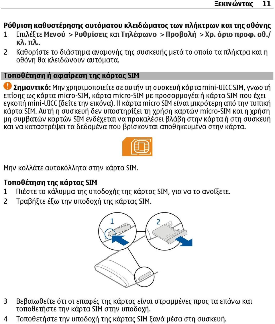 εγκοπή mini-uicc (δείτε την εικόνα). Η κάρτα micro SIM είναι μικρότερη από την τυπική κάρτα SIM.