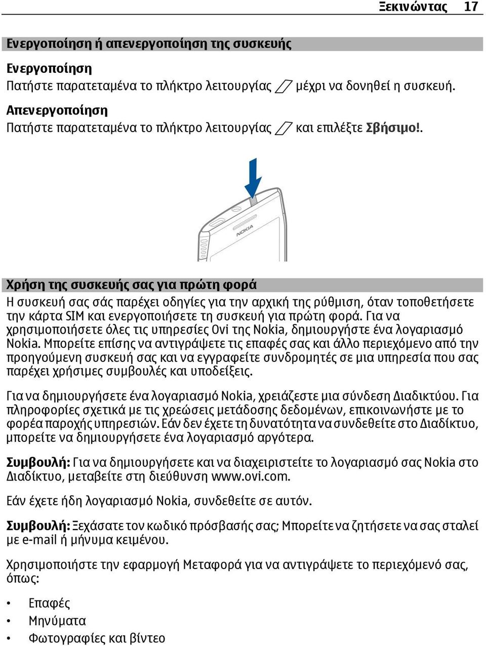 Για να χρησιμοποιήσετε όλες τις υπηρεσίες Ovi της Nokia, δημιουργήστε ένα λογαριασμό Nokia.