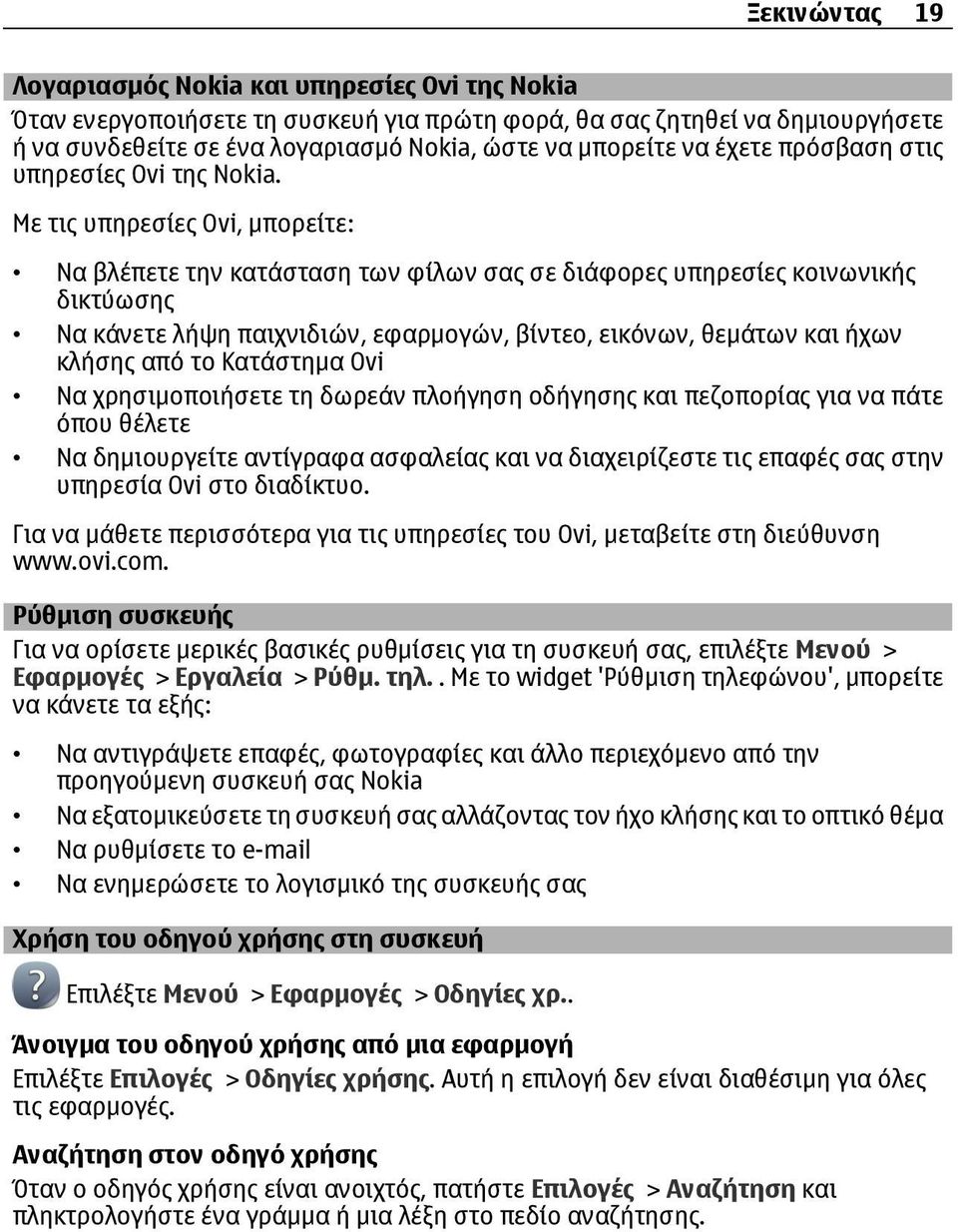 Με τις υπηρεσίες Ovi, μπορείτε: Να βλέπετε την κατάσταση των φίλων σας σε διάφορες υπηρεσίες κοινωνικής δικτύωσης Να κάνετε λήψη παιχνιδιών, εφαρμογών, βίντεο, εικόνων, θεμάτων και ήχων κλήσης από το