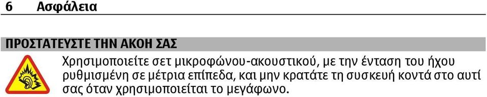 ρυθμισμένη σε μέτρια επίπεδα, και μην κρατάτε τη