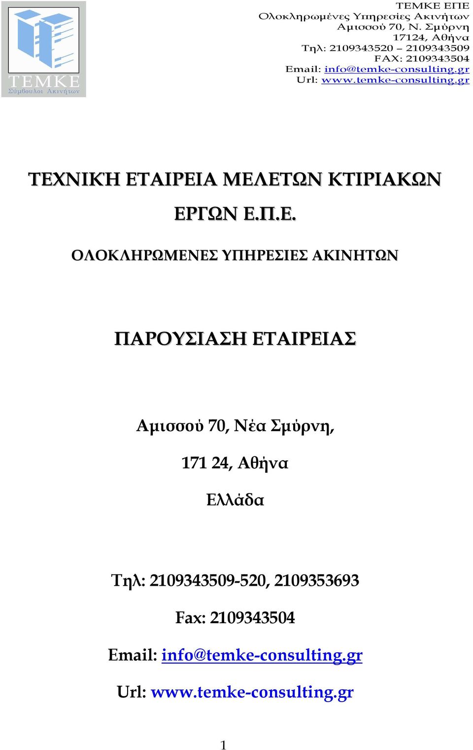 ΕΤΑΙΡΕΙΑΣ Αµισσού 70, Νέα Σµύρνη, 171 24, Αθήνα