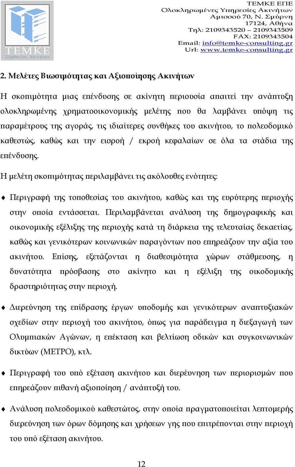 Η µελέτη σκο ιµότητας εριλαµβάνει τις ακόλουθες ενότητες: Περιγραφή της το οθεσίας του ακινήτου, καθώς και της ευρύτερης εριοχής στην ο οία εντάσσεται.