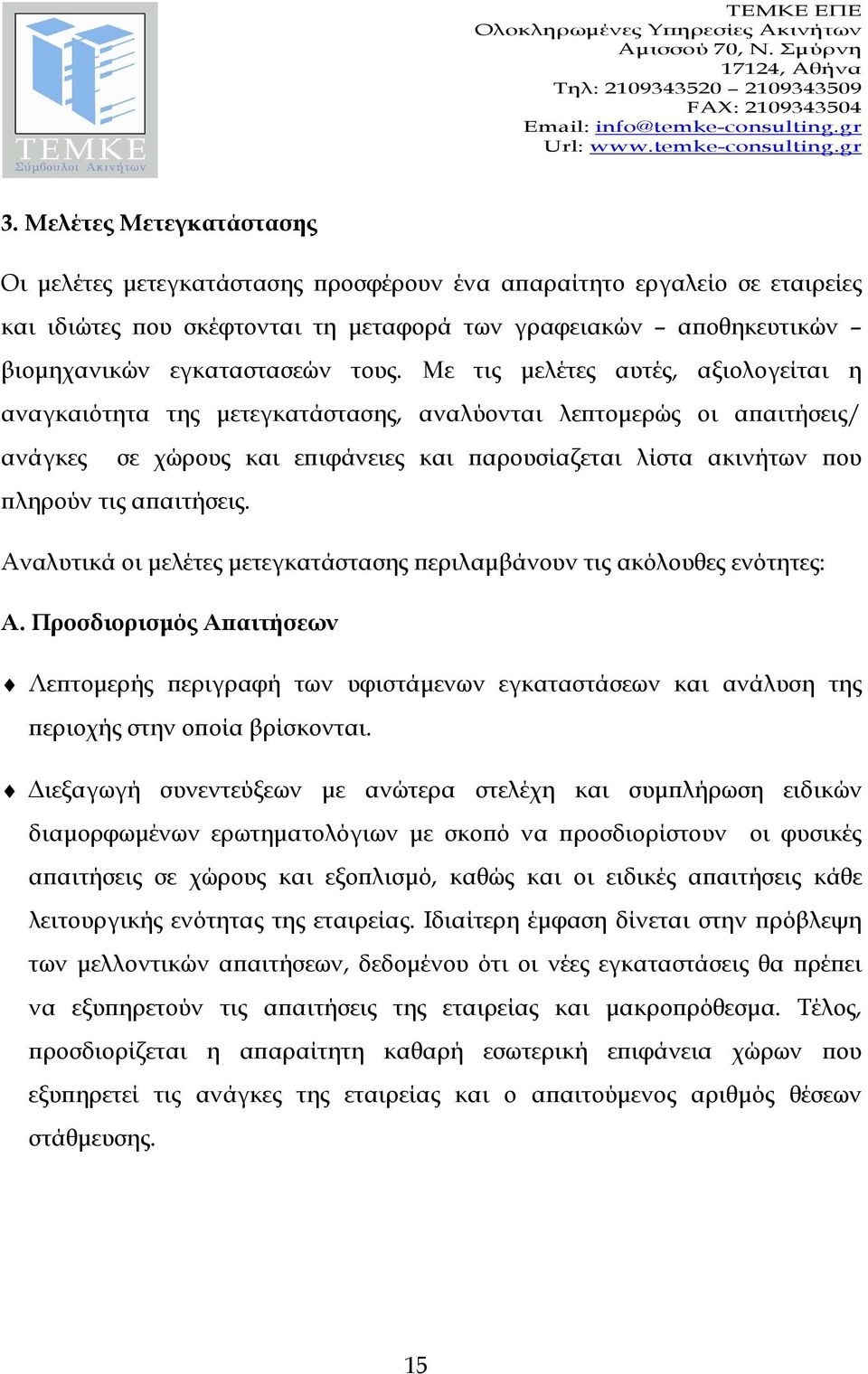 Αναλυτικά οι µελέτες µετεγκατάστασης εριλαµβάνουν τις ακόλουθες ενότητες: Α. Προσδιορισµός Α αιτήσεων Λε τοµερής εριγραφή των υφιστάµενων εγκαταστάσεων και ανάλυση της εριοχής στην ο οία βρίσκονται.