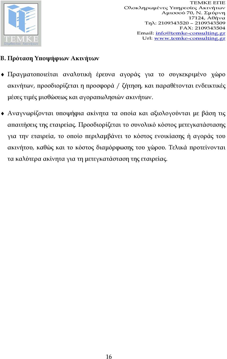 Αναγνωρίζονται υ οψήφια ακίνητα τα ο οία και αξιολογούνται µε βάση τις α αιτήσεις της εταιρείας.