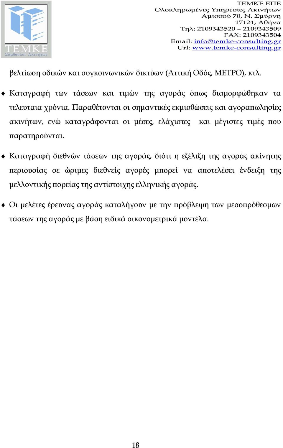 και µέγιστες τιµές ου Καταγραφή διεθνών τάσεων της αγοράς, διότι η εξέλιξη της αγοράς ακίνητης εριουσίας σε ώριµες διεθνείς αγορές µ ορεί να α οτελέσει