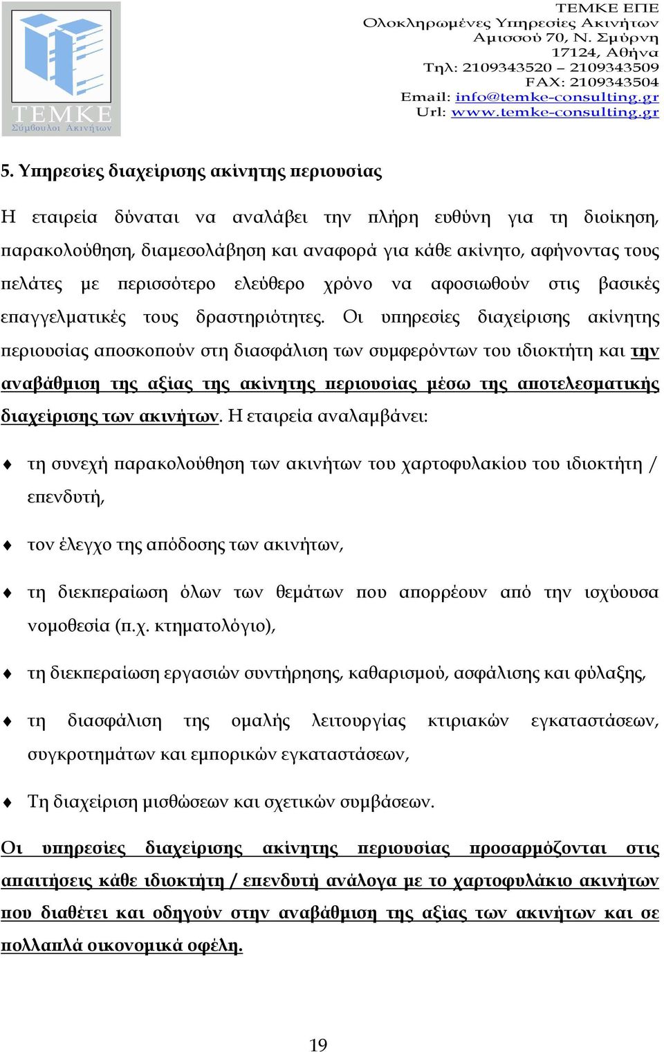 Οι υ ηρεσίες διαχείρισης ακίνητης εριουσίας α οσκο ούν στη διασφάλιση των συµφερόντων του ιδιοκτήτη και την αναβάθµιση της αξίας της ακίνητης εριουσίας µέσω της α οτελεσµατικής διαχείρισης των