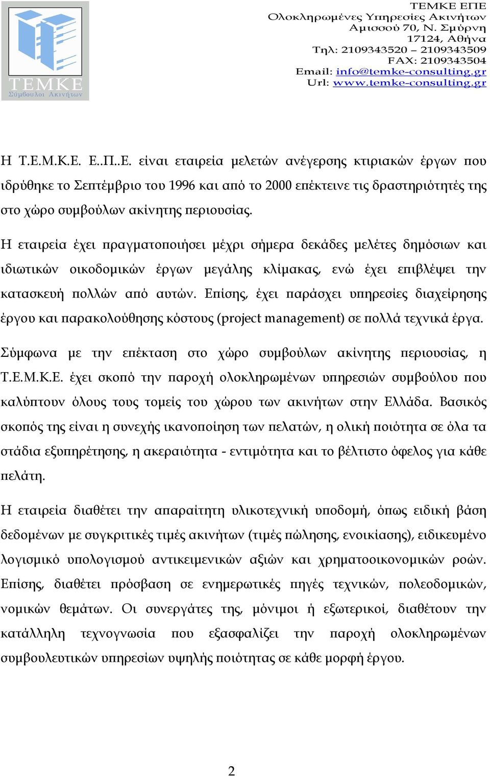 Ε ίσης, έχει αράσχει υ ηρεσίες διαχείρησης έργου και αρακολούθησης κόστους (project management) σε ολλά τεχνικά έργα. Σύµφωνα µε την ε έκταση στο χώρο συµβούλων ακίνητης εριουσίας, η Τ.Ε.Μ.Κ.Ε. έχει σκο ό την αροχή ολοκληρωµένων υ ηρεσιών συµβούλου ου καλύ τουν όλους τους τοµείς του χώρου των ακινήτων στην Ελλάδα.