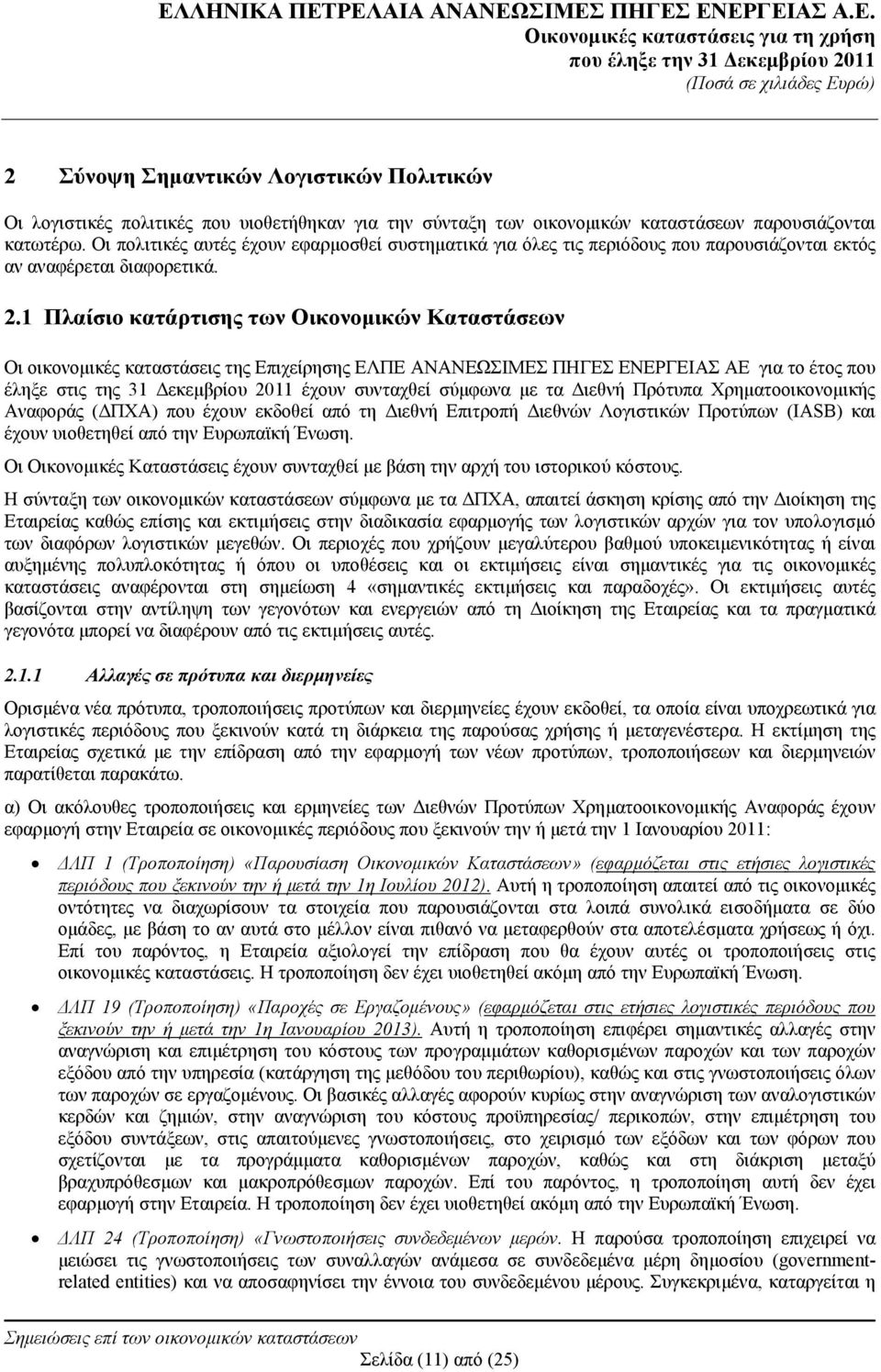 1 Πλαίσιο κατάρτισης των Οικονομικών Καταστάσεων Οι οικονομικές καταστάσεις της Επιχείρησης ΕΛΠΕ ΑΝΑΝΕΩΣΙΜΕΣ ΠΗΓΕΣ ΕΝΕΡΓΕΙΑΣ ΑΕ για το έτος που έληξε στις της 31 Δεκεμβρίου 2011 έχουν συνταχθεί