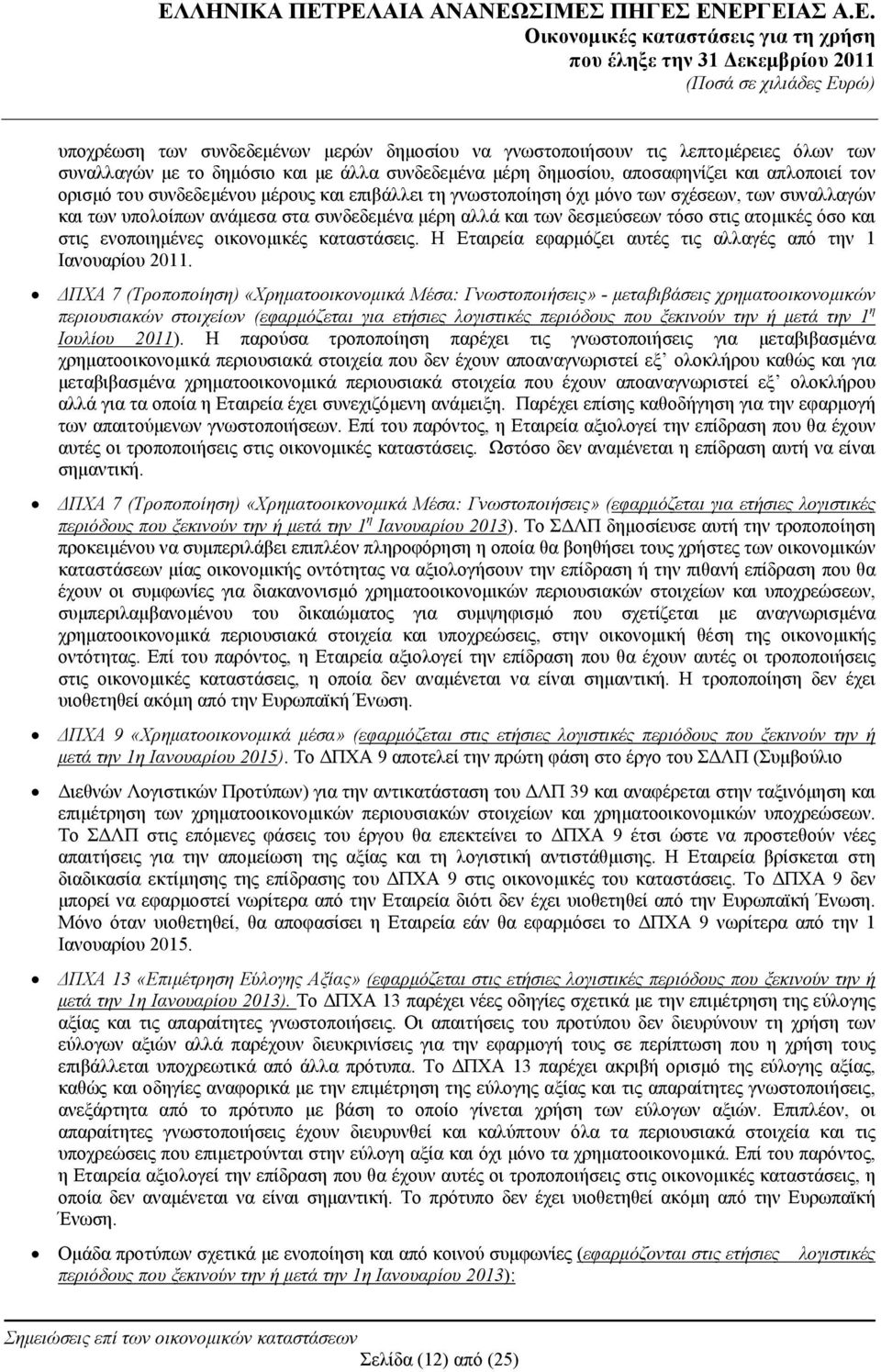 ενοποιημένες οικονομικές καταστάσεις. Η Εταιρεία εφαρμόζει αυτές τις αλλαγές από την 1 Ιανουαρίου 2011.