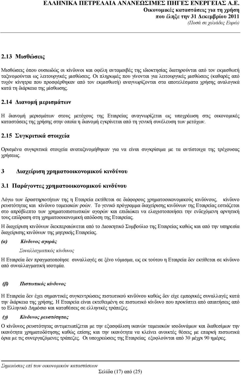 14 Διανομή μερισμάτων Η διανομή μερισμάτων στους μετόχους της Εταιρείας αναγνωρίζεται ως υποχρέωση στις οικονομικές καταστάσεις της χρήσης στην οποία η διανομή εγκρίνεται από τη γενική συνέλευση των