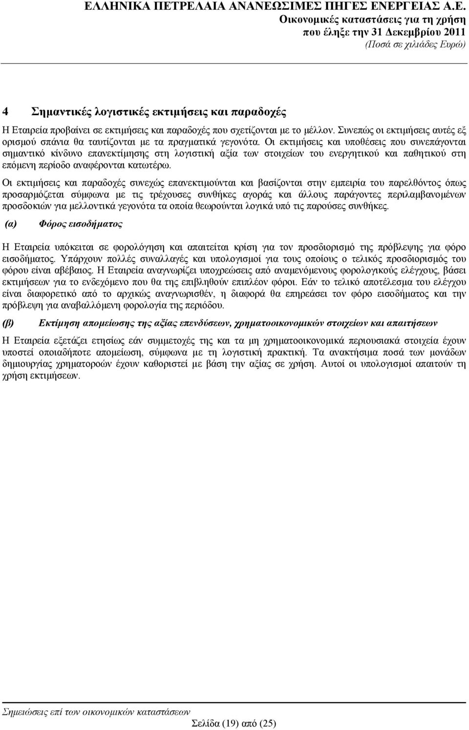 Οι εκτιμήσεις και υποθέσεις που συνεπάγονται σημαντικό κίνδυνο επανεκτίμησης στη λογιστική αξία των στοιχείων του ενεργητικού και παθητικού στη επόμενη περίοδο αναφέρονται κατωτέρω.