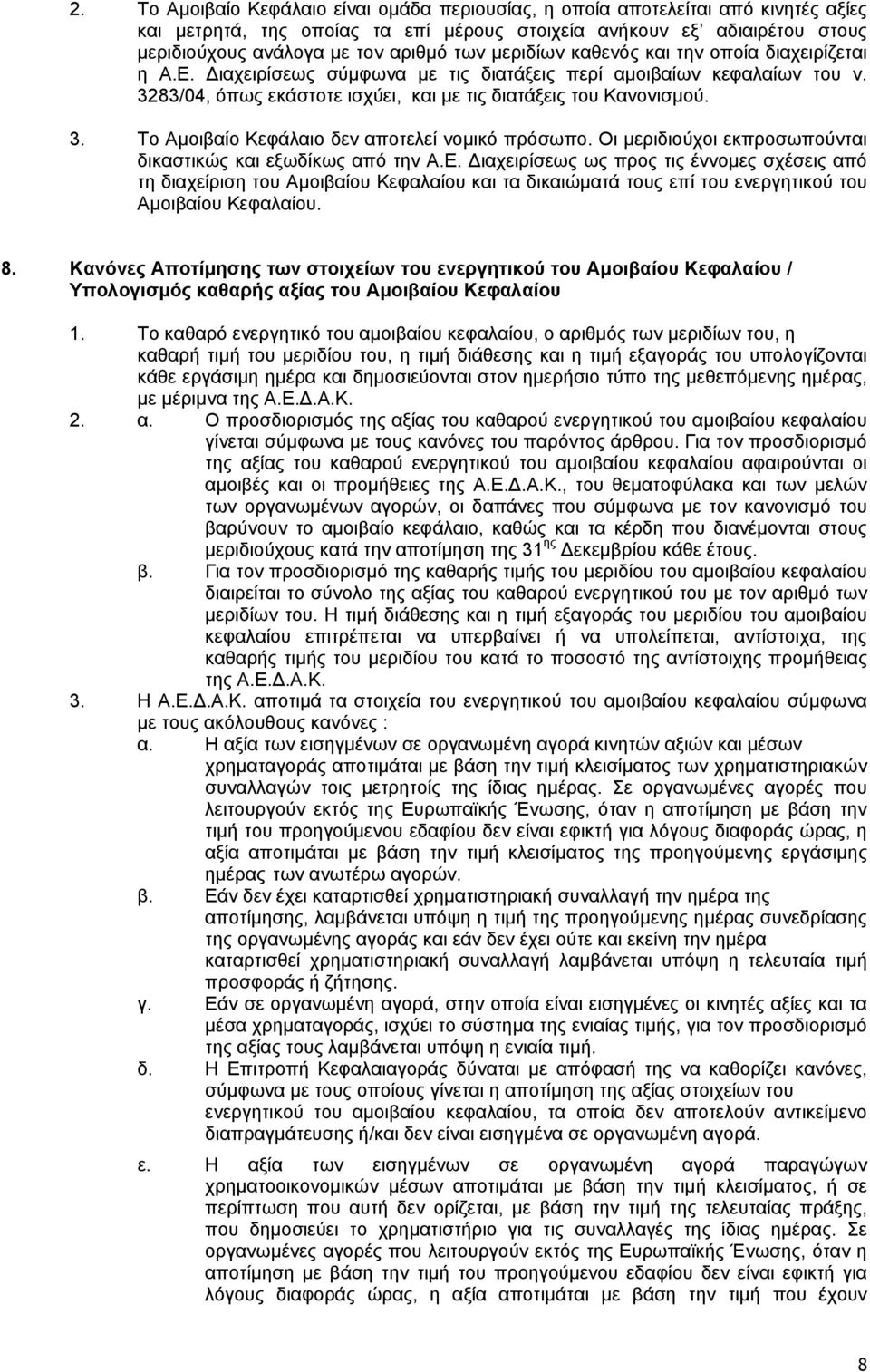 Οι µεριδιούχοι εκπροσωπούνται δικαστικώς και εξωδίκως από την Α.Ε.